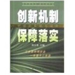 正版新书]创新机制保障落实-肥城的实践与探索刘玉瑛.9787501192