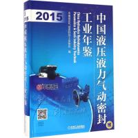 中国液压液力气动密封工业年鉴(2015年)