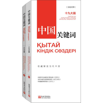 [M]中国关键词 十九大篇(2册)-9787510466687