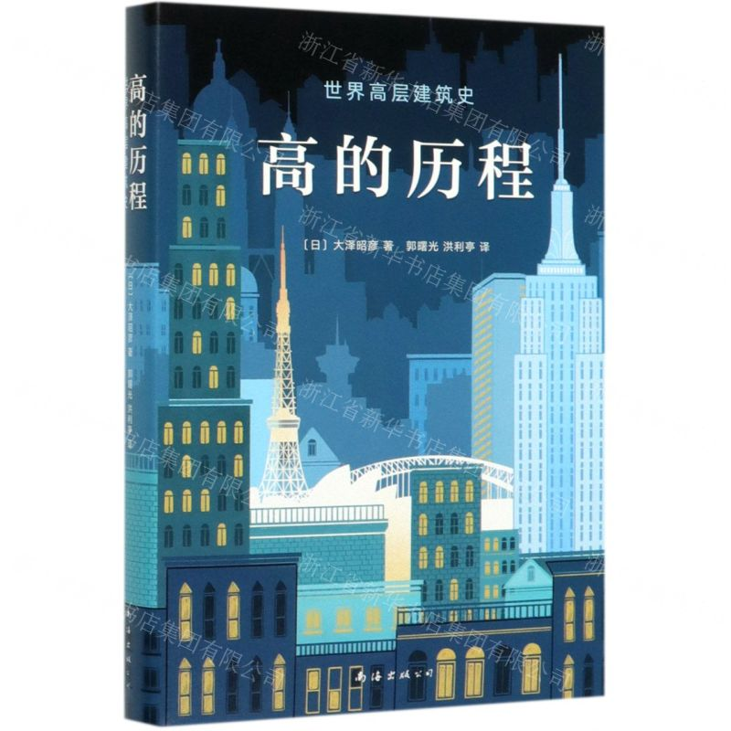 [M]高的历程(精)-9787544267892