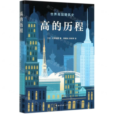 [M]高的历程(精)-9787544267892