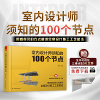 正版新书]室内设计师须知的100个节点苏南华 编著 编97875713531