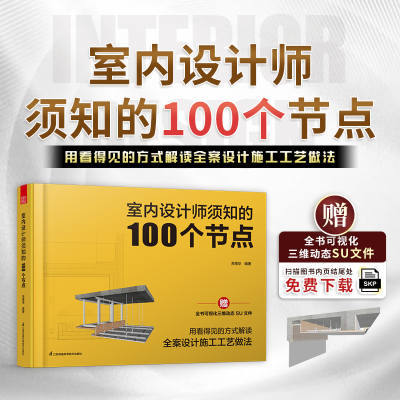 正版新书]室内设计师须知的100个节点苏南华 编著 编97875713531
