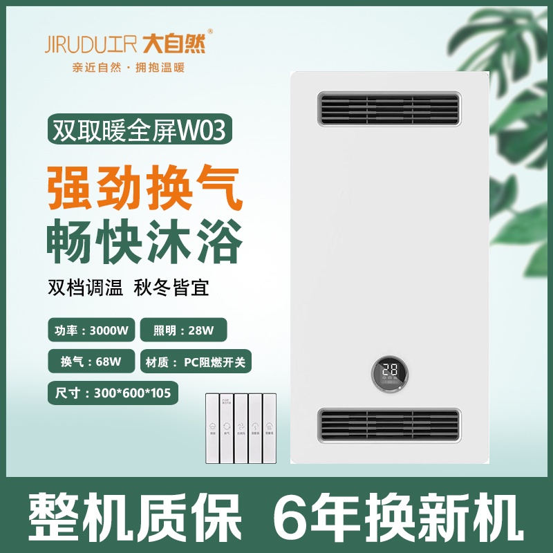 尺大自然 智能电器 浴霸 (双取暖全屏W03)安全速热 强劲双核取暖浴霸卫生间多功能浴室暖风机---
