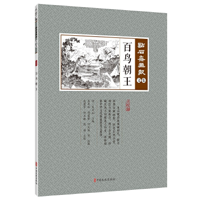 正版新书]百鸟朝王(点石斋画报·文集)(清)吴友如主编;武建宇点