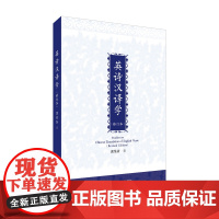 英诗汉译学(修订本)