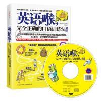 正版新书]英语喉-完全正确的口语训练法-基础篇-附赠MP3光盘+沪
