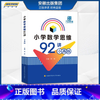 [正版]2021新版中科大 小学数学思维92讲 小高版 田峰小学数学竞赛辅导书教学参考书小学数学思维拓展训练书籍计算几