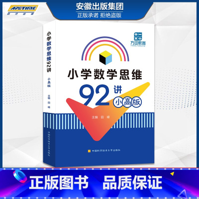 [正版]2021新版中科大 小学数学思维92讲 小高版 田峰小学数学竞赛辅导书教学参考书小学数学思维拓展训练书籍计算几