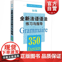 全新法语语法练习与指导 350初级 法语语法 初级法语语法 大学语法教程 实用法语语法习题集 正版图书籍 上海译文出版社