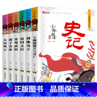 少年品读史记 [正版]全套6册 写给孩子的史记书籍小学生一二三四五六年级8-10-12岁儿童版青少年读中国故事历史类漫画