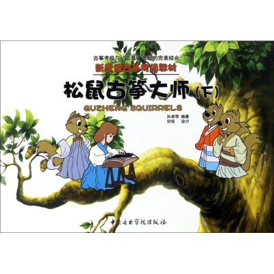 醉染图书松鼠古筝大师9787810967778