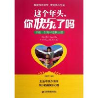 正版新书]这个年头你快乐了吗(幸福一生的24堂快乐课)袁丽萍9787