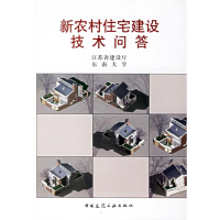 [M]新农村住宅建设技术问答-9787112086832