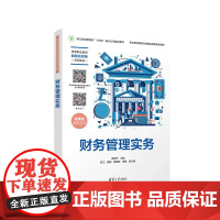 正版新书 财务管理实务 洪韵华 杨卫 唐静 胡晓锋 周敏 清华大学出版社 财务管理 高等职业教育 教材