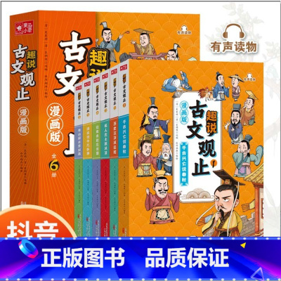 [抖音同款全6册]趣说古文观止漫画版 [正版]趣说古文观止漫画小学生版全套六册藏在古文观止里的那些事儿儿童经典国学儿童课