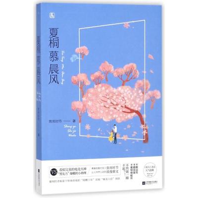 正版新书]夏桐慕晨风赏雨时节9787559415240
