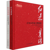 [M]红色基因 吉安市革命文物图典(全2册)-9787501071852
