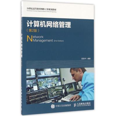 计算机网络管理(第2版)