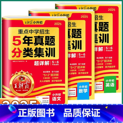 3本[语/数/英]5年真题分类集训 小学升初中 [正版]2025新版 小升初5年真题分类集训超详解五年级六年级上册下册语