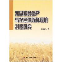 正版新书]我国粮食增产与农民增收协同的制度研究张淑萍97875095