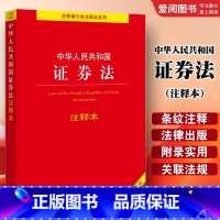 中华人民共和国证券法注释本 [正版]中华人民共和国证券法注释本 全新修订版 证券法律法规条文制度注释本 证券公司监督管