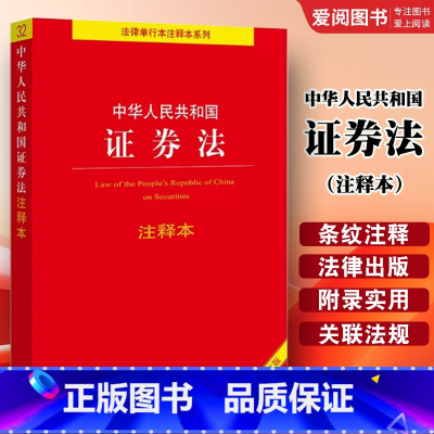 中华人民共和国证券法注释本 [正版]中华人民共和国证券法注释本 全新修订版 证券法律法规条文制度注释本 证券公司监督管