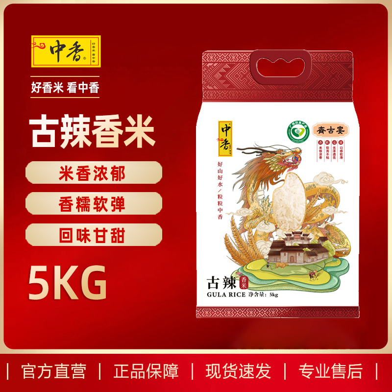 中香齐古宴古辣香米5KG广西扶贫产品大米10斤(手绘龙)(新老包装随机发)