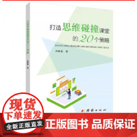 打造思维碰撞课堂的20个策略 新教师培训课堂纪律提高 教师教育类书籍 教育尺度把握 教育教学专著实效课堂教师怎样驾驭课堂