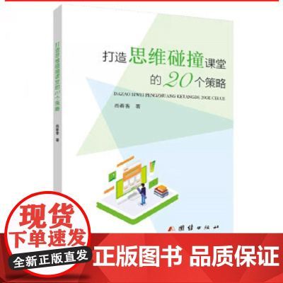 打造思维碰撞课堂的20个策略 新教师培训课堂纪律提高 教师教育类书籍 教育尺度把握 教育教学专著实效课堂教师怎样驾驭课堂