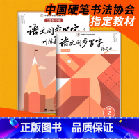 二年级下册教程+练习本 小学通用 [正版]张华庆硬笔规范字书写教程笔画笔顺偏旁部首综合训练一二三四五六年级下上册小学生同
