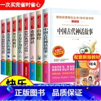 全套8册 快乐读书吧四年级上册+下册 [正版]四年级阅读的课外书必读 中国古代神话故事四年级上册 快乐读书吧四年级上下册
