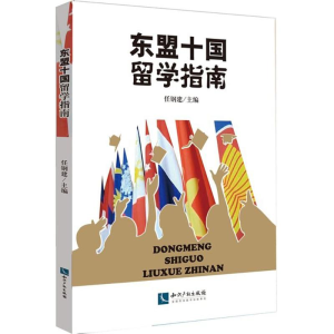 [M]东盟十国留学指南-9787513043298