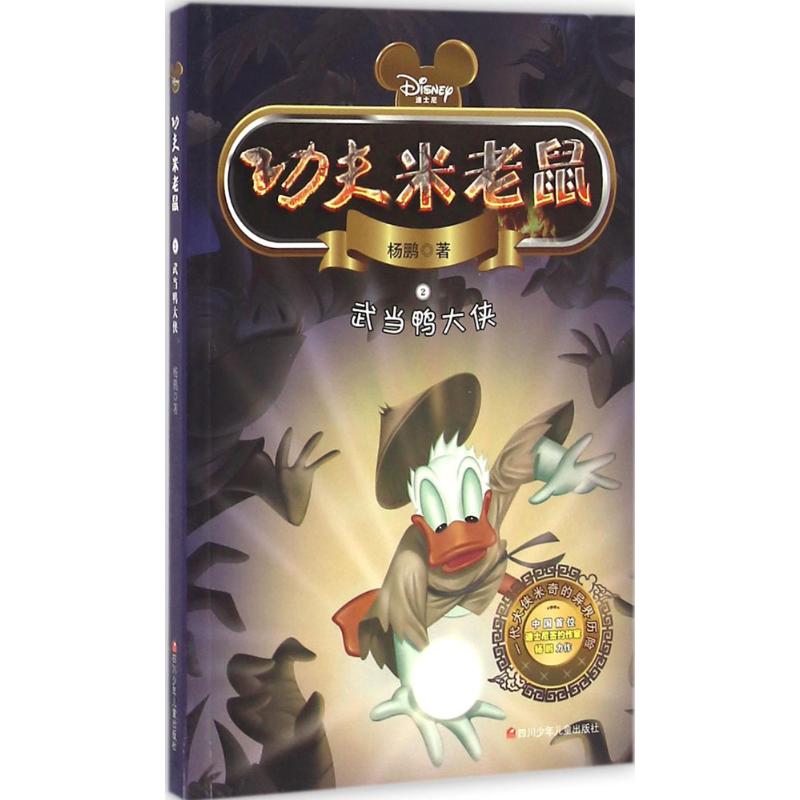 功夫米老鼠:武当鸭大侠