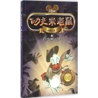 功夫米老鼠:武当鸭大侠