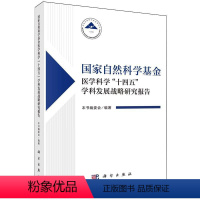 [正版] 国家自然科学基金医学科学 十四五 学科发展战略研究报告 本书编委会编著 科学出版社 医药卫生书籍