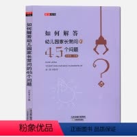 [正版]幼儿园老师如何解答幼儿家长常问的45个问题 教师与家长儿童孩子沟通工作技能与艺术 如何开好家长会 幼儿园教师用