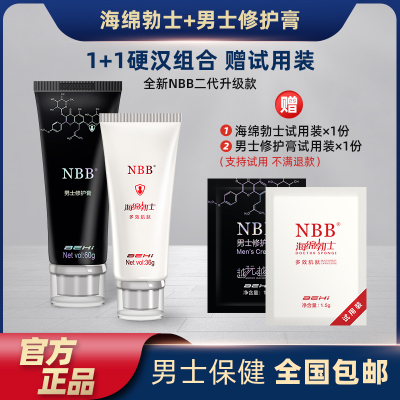 NBB男用修护按摩膏+NBB海绵勃士男用修护膏按摩膏私处保养组合装