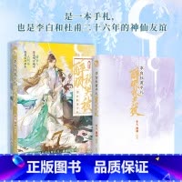 [正版] 李白杜甫手札:醉眠秋共被 古人很潮MOOK系列短篇集