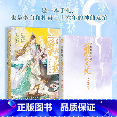 [正版] 李白杜甫手札:醉眠秋共被 古人很潮MOOK系列短篇集