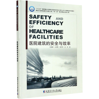 醉染图书医院建筑的安全与效率9787560386829