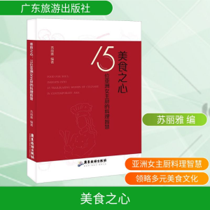 正版新书]美食之心 15位亚洲女主厨的料理智慧苏丽雅 编97875570