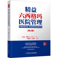 精益六西格玛医院管理 改善患者安全、患者周转和经营状况(第2版)