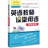音像英语教师课堂用语百科全书编者:王海华|责编:张晓燕