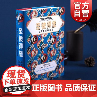 圣彼得堡:三百年的致命欲望 乔纳森 迈尔斯 泰晤士报 年度历史图书 俄国近现代史的缩影 世纪文景 上海人民出版社