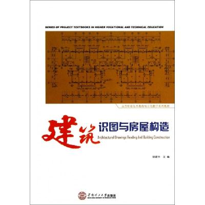 正版新书]建筑识图与房屋构造(高等职业技术教育项目化教学系列
