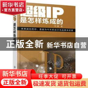 正版 超级IP是怎样炼成的 刘徽 著 化学工业出版社 9787122289605