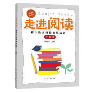 醉染图书走进阅读.初中语文阅读训练精选.七年级9787547616154