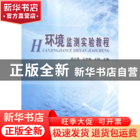 正版 环境监测实验教程 郑力燕,王佳楠,王喆主编 南开大学出版