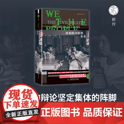 [央视网]政制秩序原理 变革 阿克曼 著 我们人民系列 以无尽的辩论坚定集体的阵脚 直面无路可循的未来 ZK